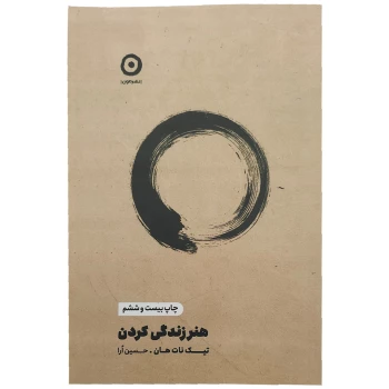 کتاب هنر زندگی کردن اثر تیک نات هان انتشارات مون | نولاین