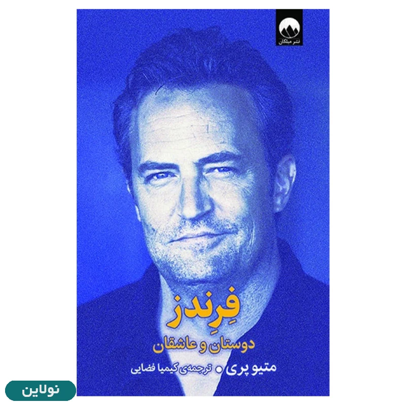قیمت و خرید کتاب فرندز دوستان و عاشقان اثر متیو پری انتشارات میلکان | نولاین