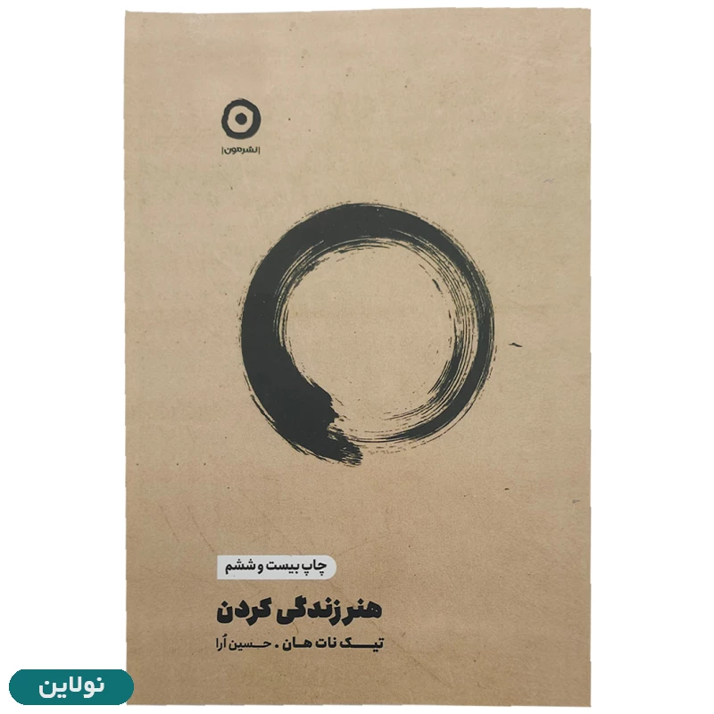 قیمت و خرید کتاب هنر زندگی کردن اثر تیک نات هان انتشارات مون | نولاین