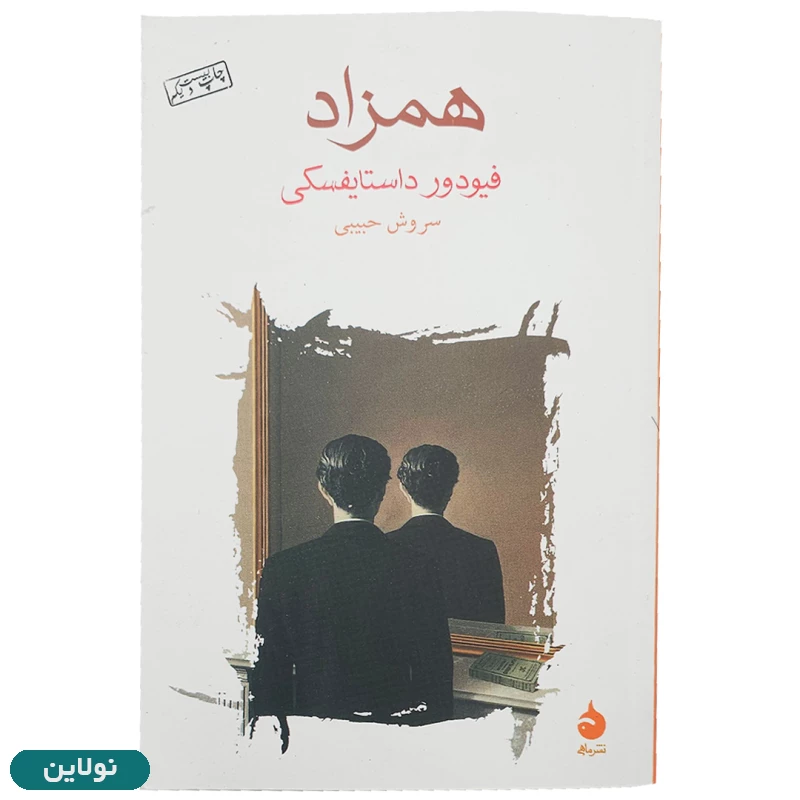 قیمت و خرید کتاب همزاد اثر فیودور داستایفسکی انتشارات ماهی | نولاین