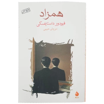 کتاب همزاد اثر فیودور داستایفسکی انتشارات ماهی | نولاین