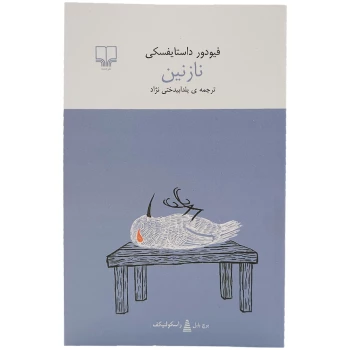 کتاب نازنین اثر فیودور داستایفسکی انتشارات چشمه | نولاین