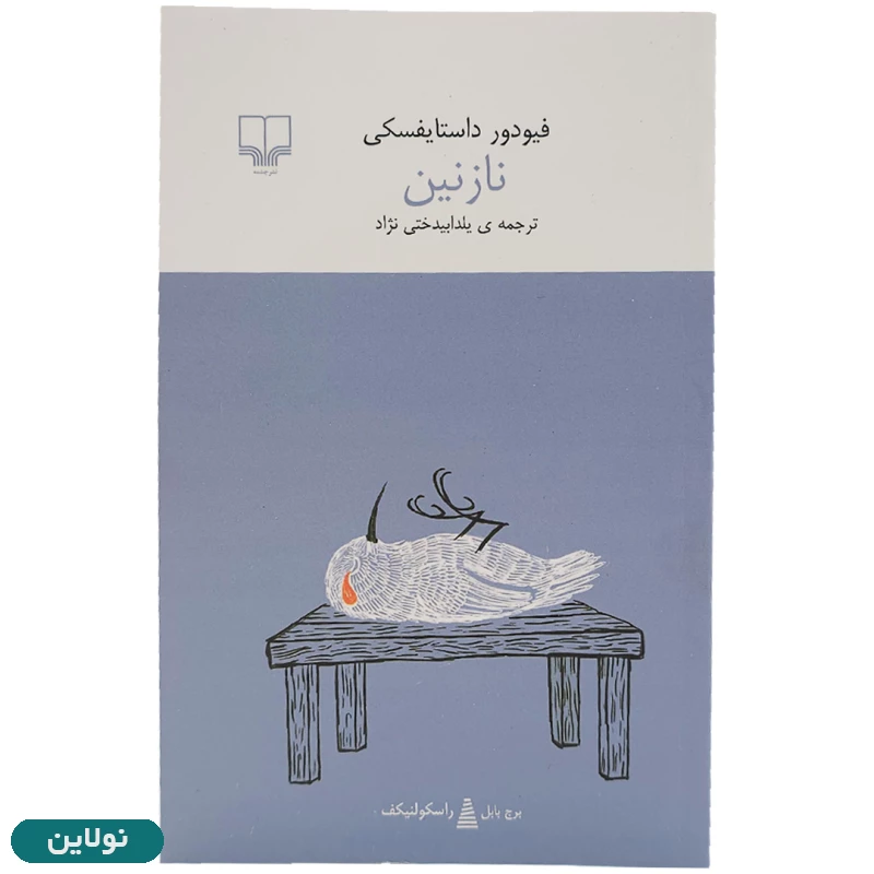 قیمت و خرید کتاب نازنین اثر فیودور داستایفسکی انتشارات چشمه | نولاین
