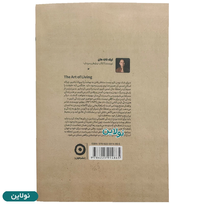 قیمت و خرید کتاب هنر زندگی کردن اثر تیک نات هان انتشارات مون | نولاین