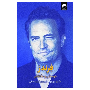 کتاب فرندز دوستان و عاشقان اثر متیو پری انتشارات میلکان | نولاین
