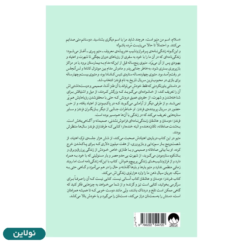 قیمت و خرید کتاب فرندز دوستان و عاشقان اثر متیو پری انتشارات میلکان | نولاین