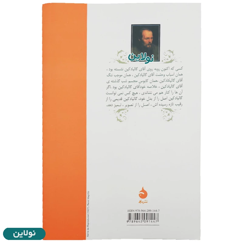 قیمت و خرید کتاب همزاد اثر فیودور داستایفسکی انتشارات ماهی | نولاین