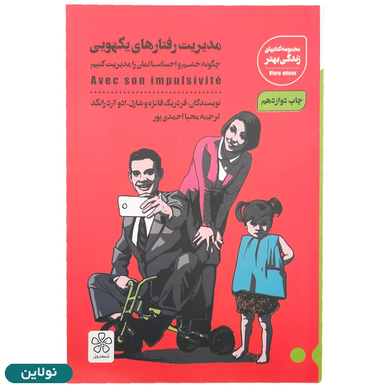 قیمت و خرید کتاب مدیریت رفتارهای یکهویی اثر فردریک فانژه و شارل - ادو آرد رانگد انتشارات شمعدونی | نولاین