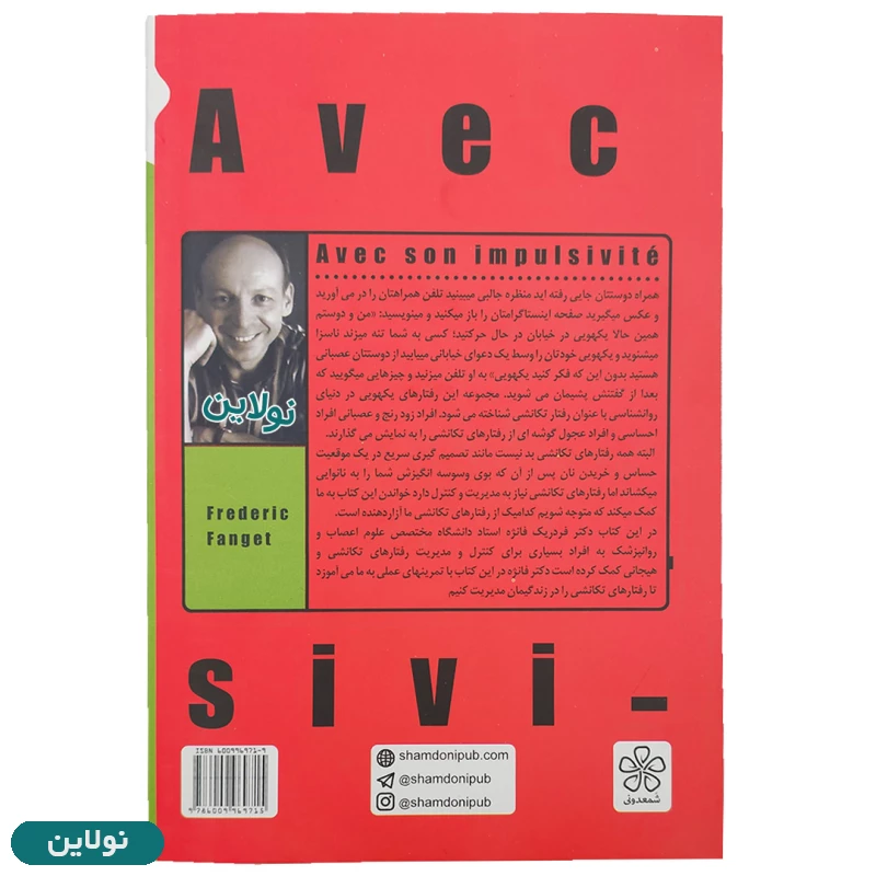قیمت و خرید کتاب مدیریت رفتارهای یکهویی اثر فردریک فانژه و شارل - ادو آرد رانگد انتشارات شمعدونی | نولاین
