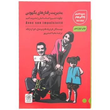 کتاب مدیریت رفتارهای یکهویی اثر فردریک فانژه و شارل - ادو آرد رانگد انتشارات شمعدونی | نولاین