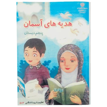 کتاب درسی هدیه های آسمانی پنجم دبستان چاپ 1404 | نولاین