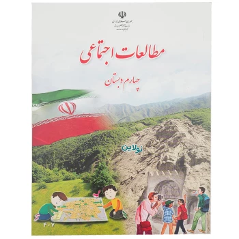 کتاب درسی مطلعات اجتماعی چهارم دبستان چاپ 1404 | نولاین