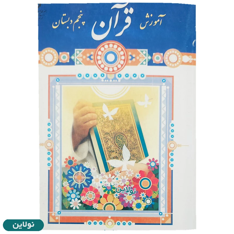 قیمت و خرید پک کامل 7 عددی کتاب درسی پنجم دبستان چاپ 1404 | نولاین