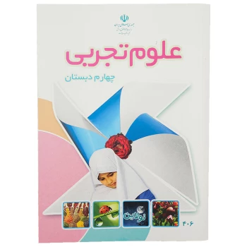 کتاب درسی علوم تجربی چهارم دبستان چاپ 1404 | نولاین