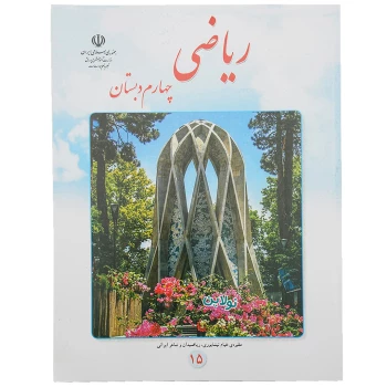 کتاب درسی ریاضی چهارم دبستان چاپ 1404 | نولاین