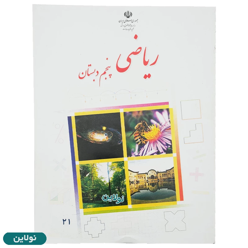 قیمت و خرید پک کامل 7 عددی کتاب درسی پنجم دبستان چاپ 1404 | نولاین