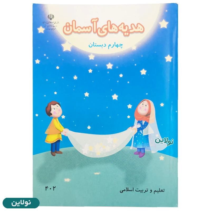 قیمت و خرید پک کامل 7 عددی کتاب درسی چهارم دبستان چاپ 1404 | نولاین