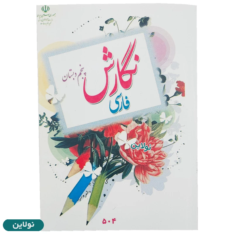 قیمت و خرید پک کامل 7 عددی کتاب درسی پنجم دبستان چاپ 1404 | نولاین