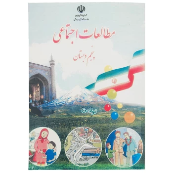 کتاب درسی مطالعات اجتماعی پنجم دبستان چاپ 1404 | نولاین