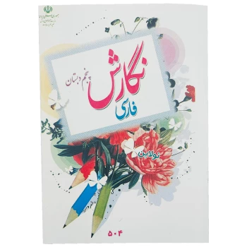 کتاب درسی نگارش فارسی پنجم دبستان چاپ 1404 | نولاین