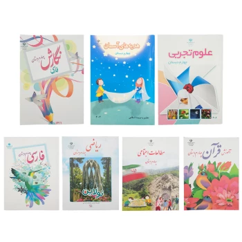 پک کامل 7 عددی کتاب درسی چهارم دبستان چاپ 1404 | نولاین