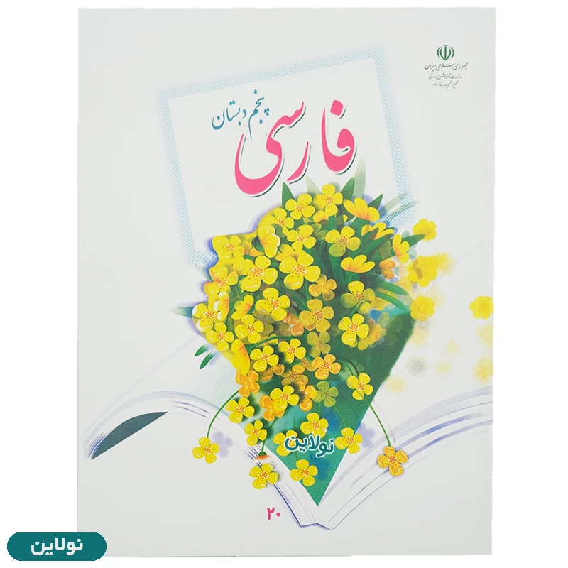 قیمت و خرید پک کامل 7 عددی کتاب درسی پنجم دبستان چاپ 1404 | نولاین