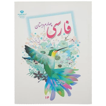 کتاب درسی فارسی چهارم دبستان چاپ 1404 | نولاین