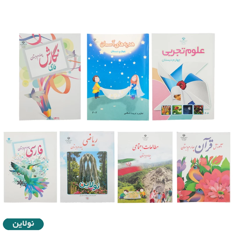 قیمت و خرید پک کامل 7 عددی کتاب درسی چهارم دبستان چاپ 1404 | نولاین