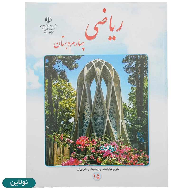 قیمت و خرید کتاب درسی ریاضی چهارم دبستان چاپ 1404 | نولاین