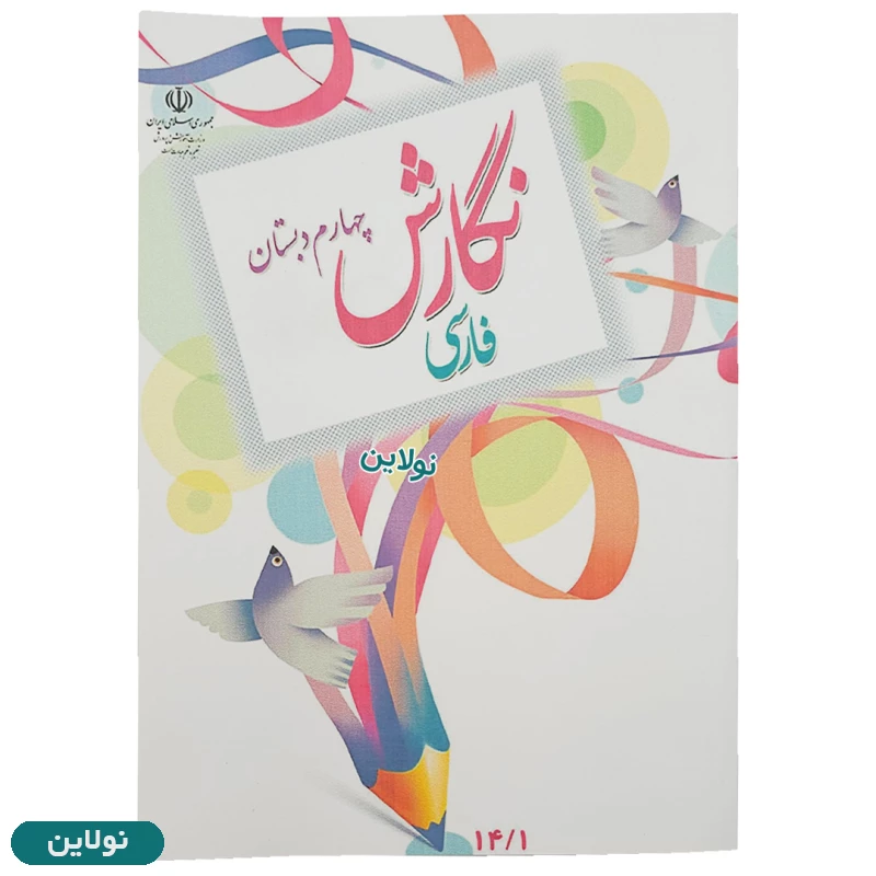 قیمت و خرید پک کامل 7 عددی کتاب درسی چهارم دبستان چاپ 1404 | نولاین