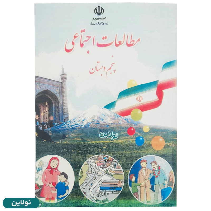 قیمت و خرید کتاب درسی مطالعات اجتماعی پنجم دبستان چاپ 1404 | نولاین