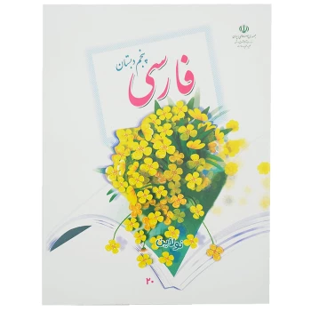 کتاب درسی فارسی پنجم دبستان چاپ 1404 | نولاین