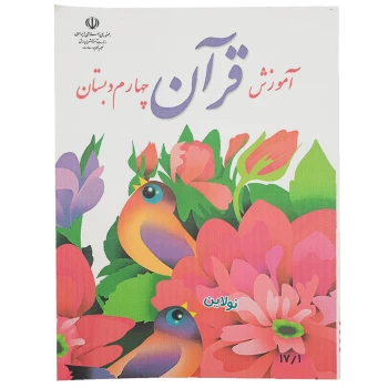 کتاب درسی آموزش قرآن چهارم دبستان چاپ 1404 | نولاین