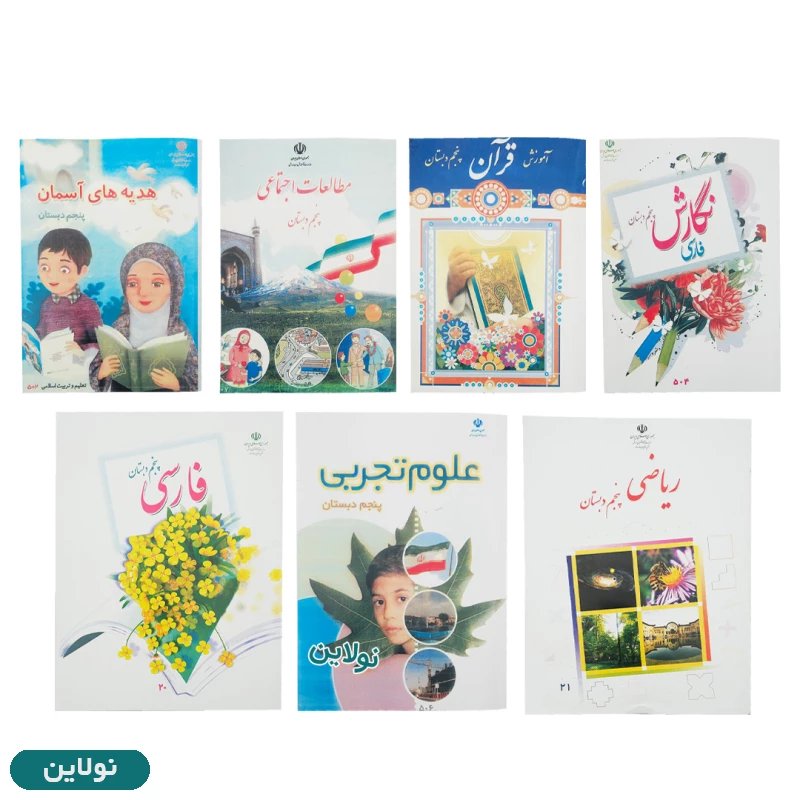 قیمت و خرید پک کامل 7 عددی کتاب درسی پنجم دبستان چاپ 1404 | نولاین