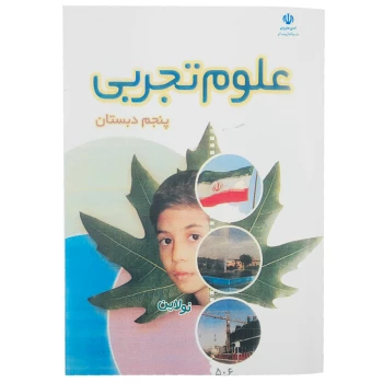 کتاب درسی علوم تجربی پنجم دبستان چاپ 1404 | نولاین