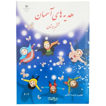 کتاب درسی هدیه های آسمانی چهارم دبستان چاپ 1404 | نولاین