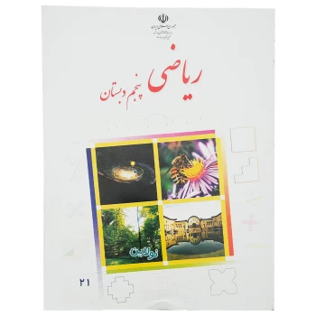 کتاب درسی ریاضی پنجم دبستان چاپ 1404 | نولاین