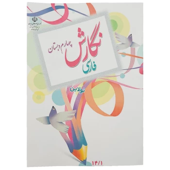 کتاب درسی نگارش فارسی چهارم دبستان چاپ 1404 | نولاین