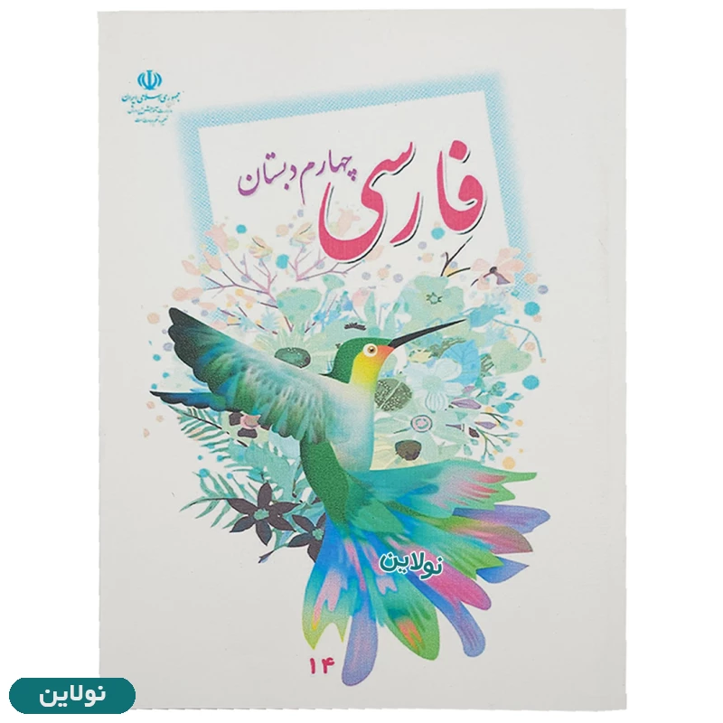 قیمت و خرید پک کامل 7 عددی کتاب درسی چهارم دبستان چاپ 1404 | نولاین