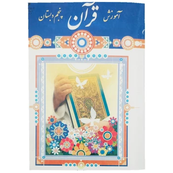 کتاب درسی آموزش قرآن پنجم دبستان چاپ 1404 | نولاین