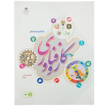 کتاب درسی کار و فناوری ششم دبستان چاپ 1404 | نولاین
