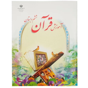 کتاب درسی آمورش قرآن ششم دبستان چاپ 1404 | نولاین