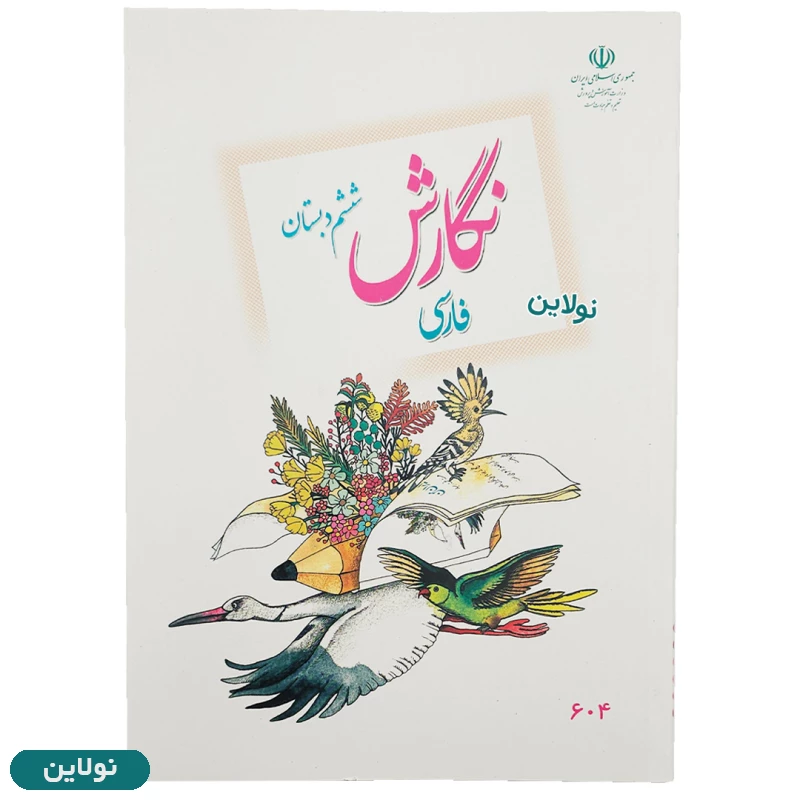قیمت و خرید کتاب درسی نگارش فارسی ششم دبستان چاپ 1404 | نولاین