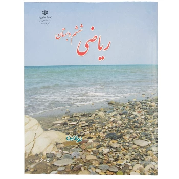 کتاب درسی ریاضی ششم دبستان چاپ 1404 | نولاین