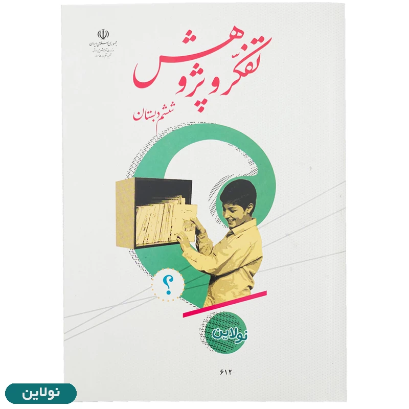 قیمت و خرید پک کامل 9 عددی کتاب درسی ششم دبستان | نولاین
