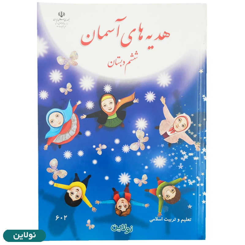 قیمت و خرید کتاب درسی هدیه های آسمانی ششم دبستان چاپ 1404 | نولاین