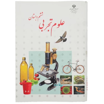 کتاب درسی علوم تجربی ششم دبستان چاپ 1404 | نولاین