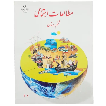 کتاب درسی مطالعات اجتماعی ششم دبستان چاپ 1404 | نولاین