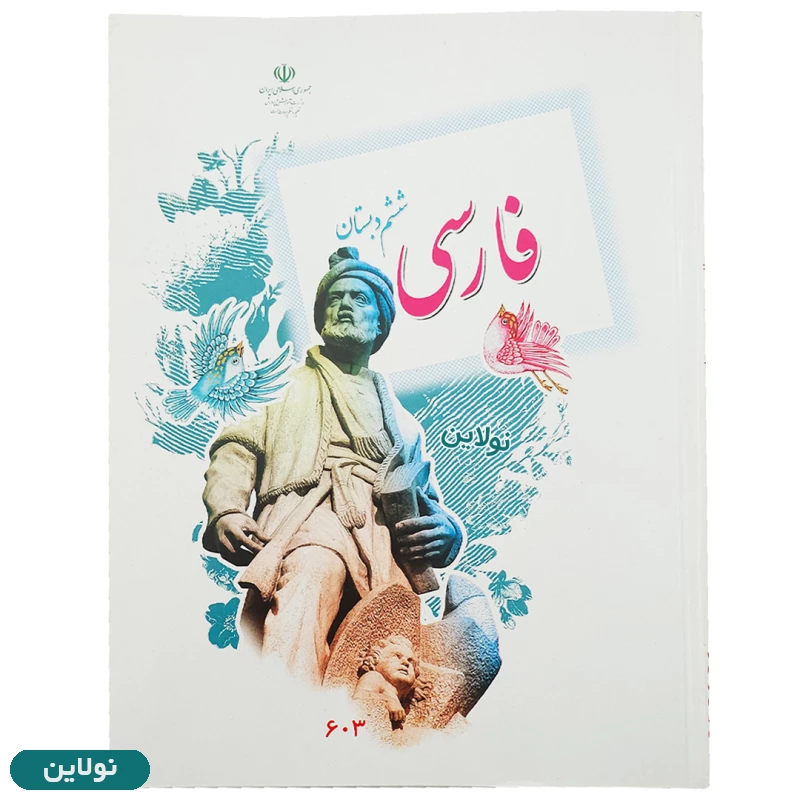 قیمت و خرید پک کامل 9 عددی کتاب درسی ششم دبستان | نولاین