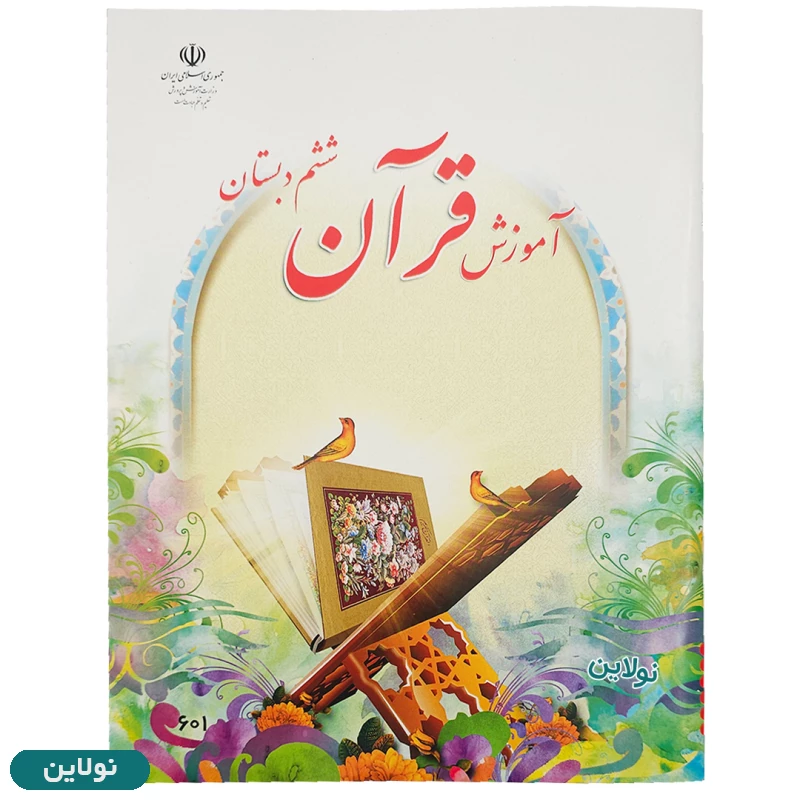 قیمت و خرید کتاب درسی آمورش قرآن ششم دبستان چاپ 1404 | نولاین